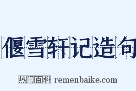 偃雪轩记造句是什么意思的图片